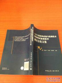 土木工程結(jié)構(gòu)試驗(yàn)與檢測技術(shù)暨結(jié)構(gòu)試驗(yàn)課教學(xué)研討會(huì)論文集
